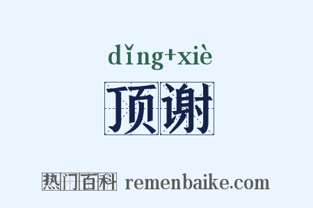 顶谢是什么意思的图片